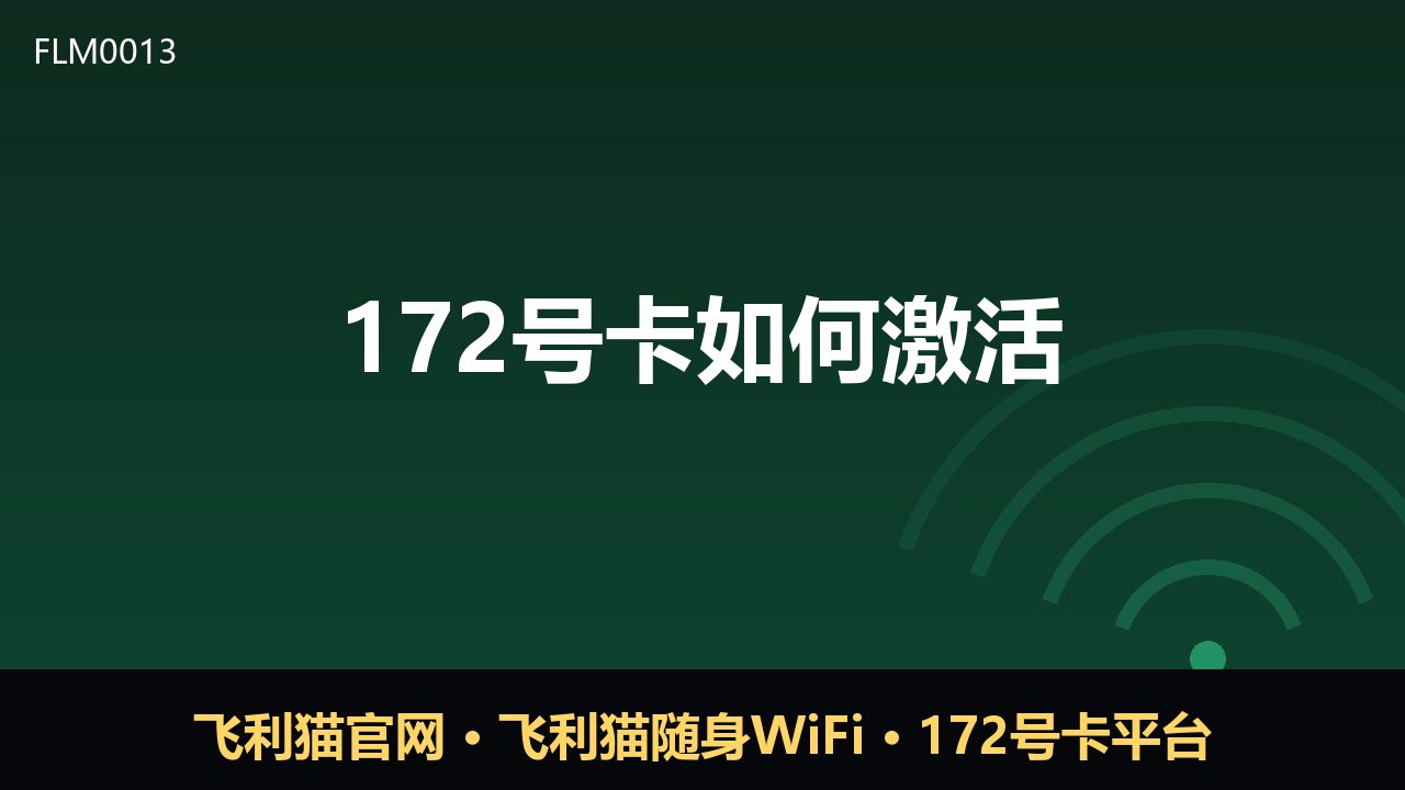 172号卡激活全攻略：新手必看的三步流程