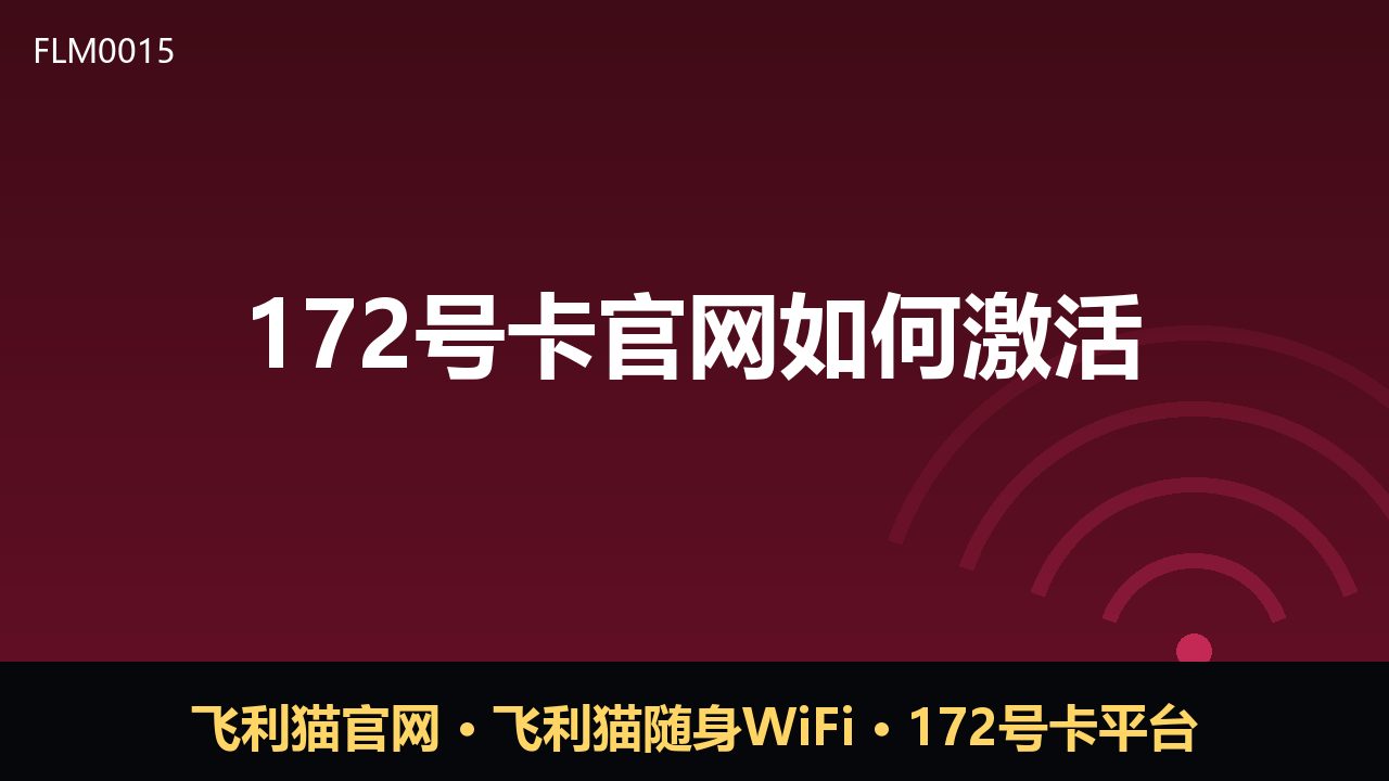 172号卡官网激活指南：新手必看的完整流程