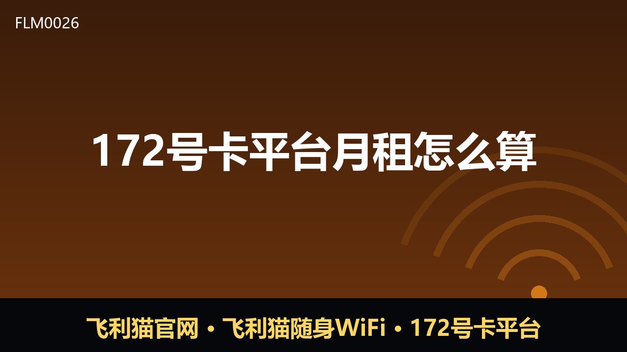 172号卡平台月租怎么算？一篇看懂计费规则