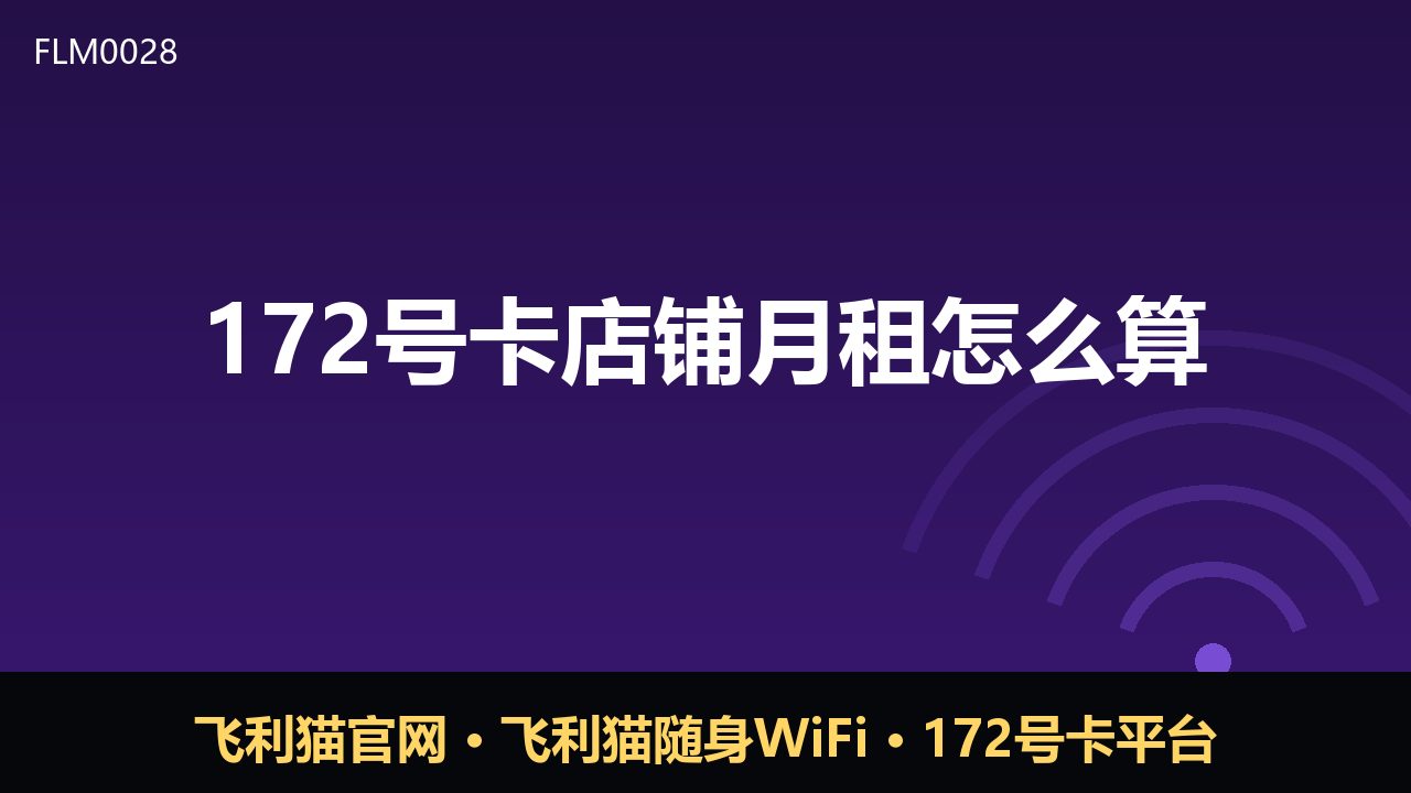172号卡店铺月租怎么算？新手必看计费逻辑