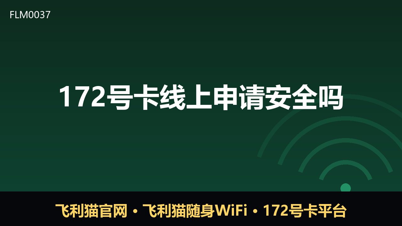 172号卡线上申请安全吗？一文说清关键点