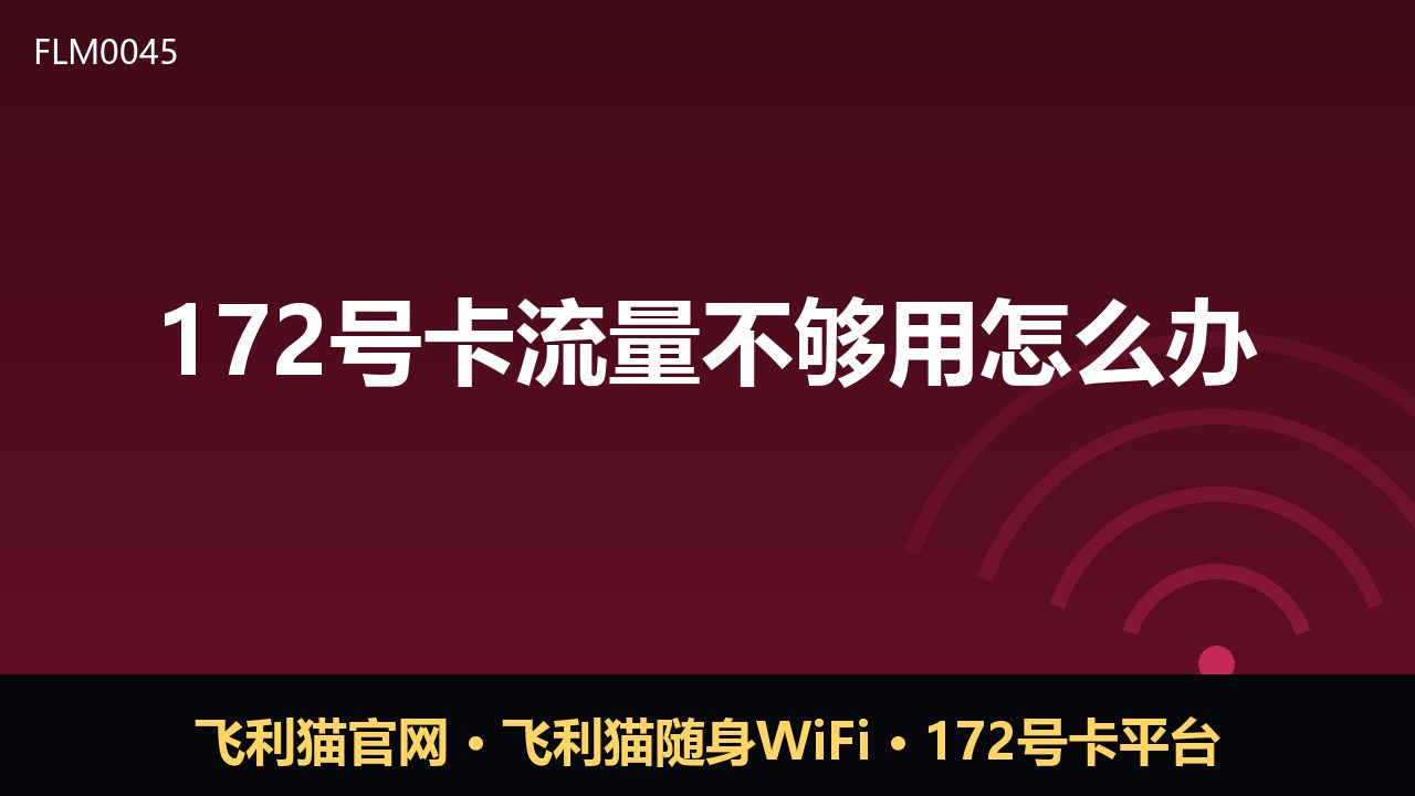 172号卡流量不够用？这几招帮你合理补充