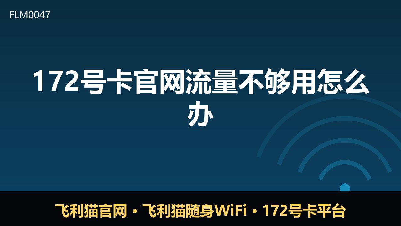 172号卡流量不够用？这几招帮你轻松应对