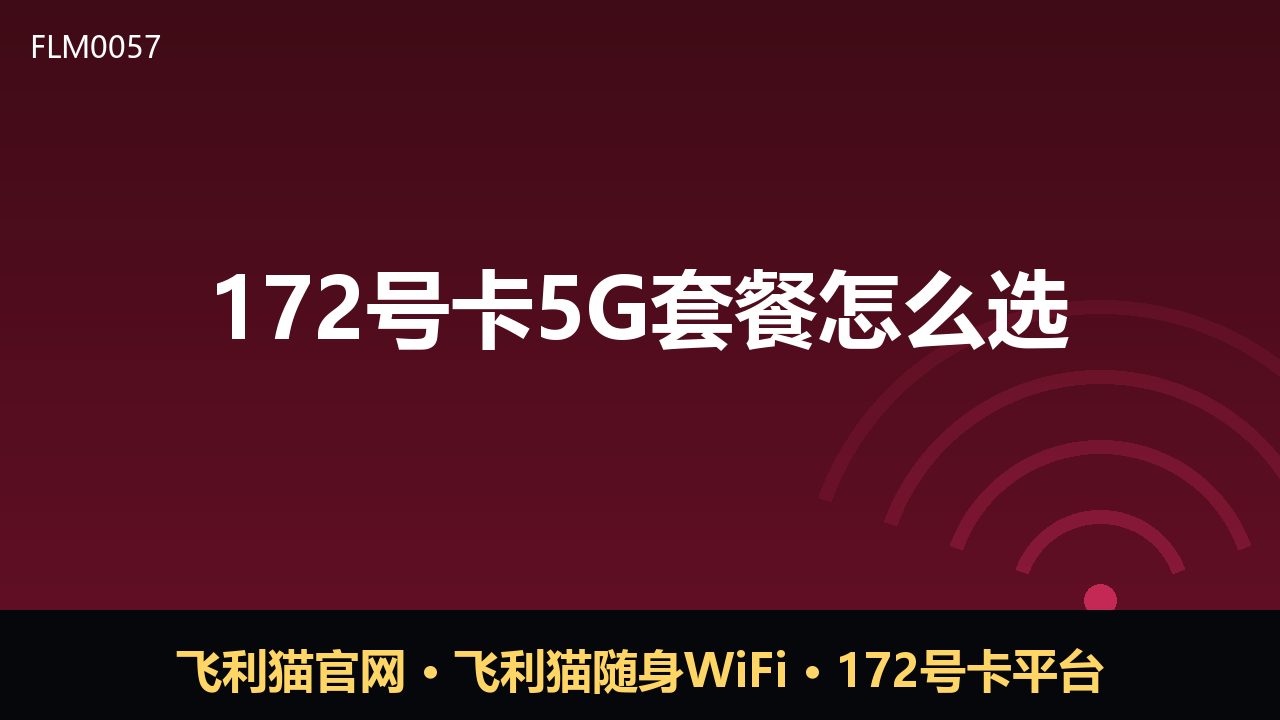 172号卡5G套餐怎么选？避坑指南来了