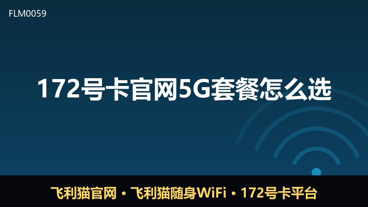 172号卡官网5G套餐怎么选？这份避坑指南请收好