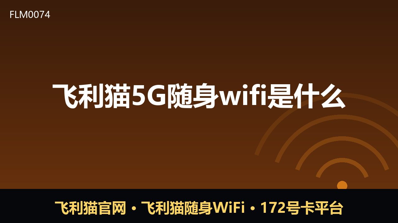 飞利猫5G随身WiFi是什么？一文读懂它的用途与特点