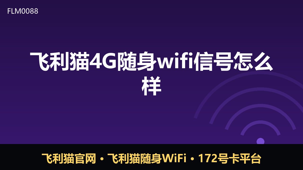 飞利猫4G随身WiFi信号实测：稳定连接背后的关键因素