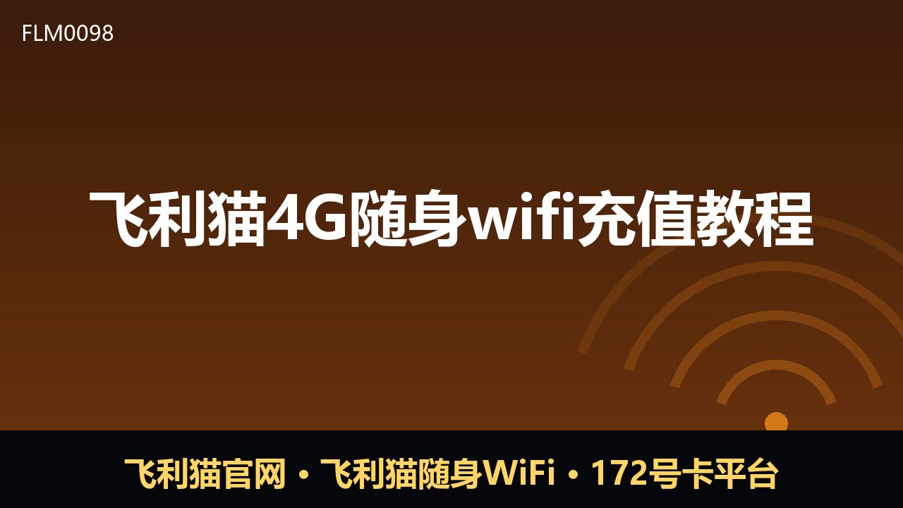 飞利猫4G随身WiFi充值教程：新手必看步骤