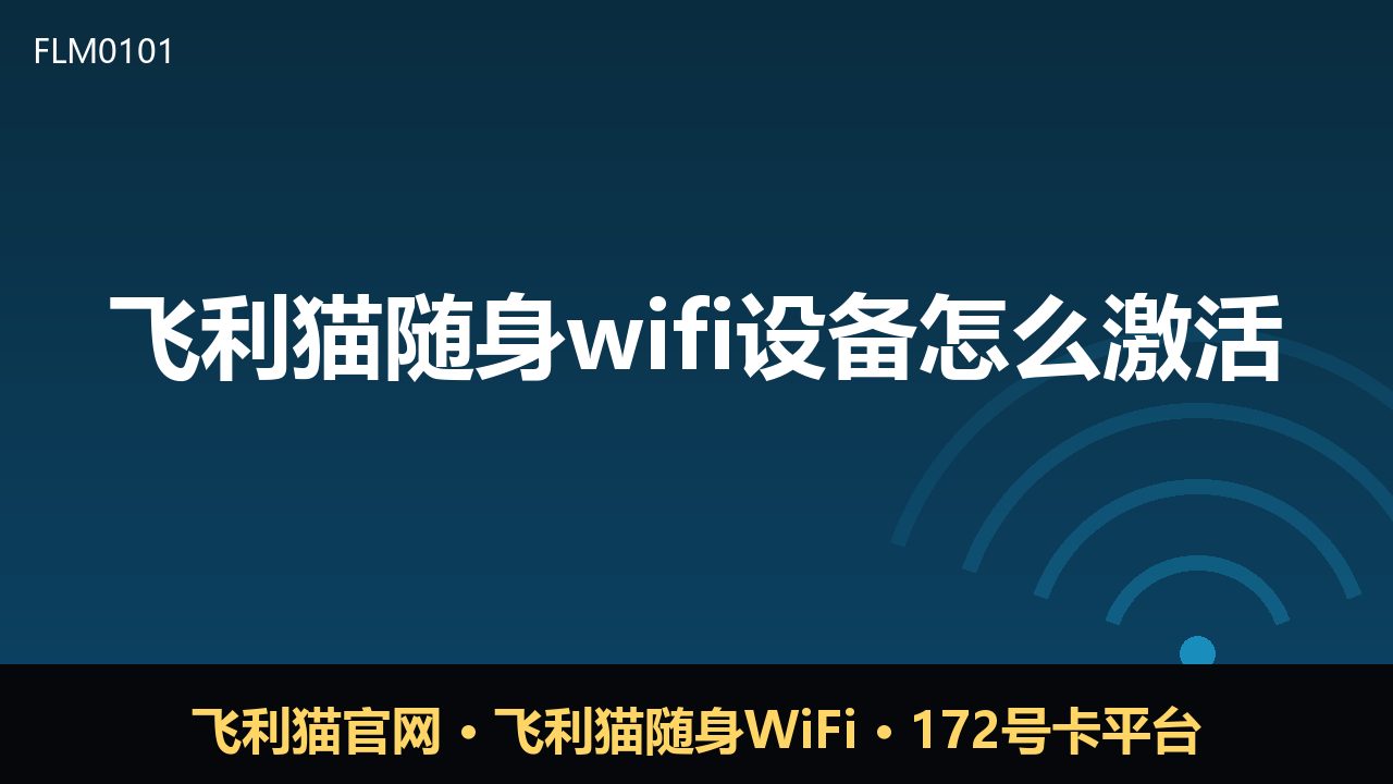 飞利猫随身WiFi激活全攻略：新手也能轻松上手