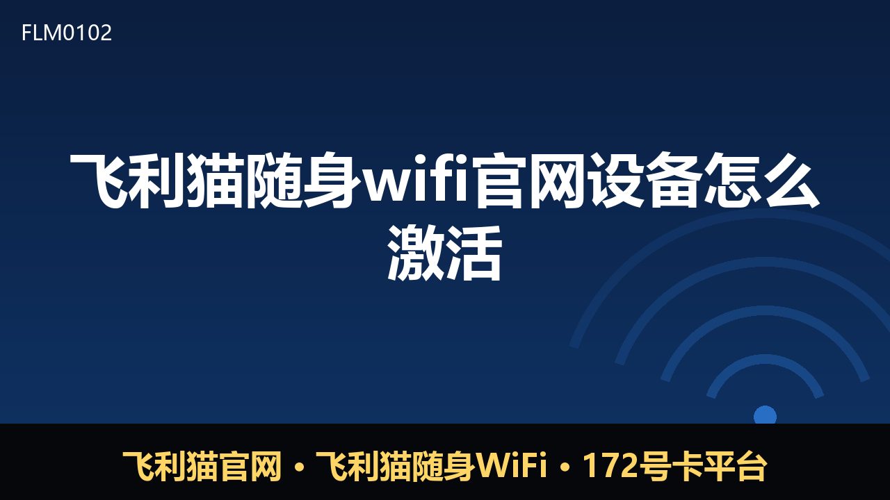 飞利猫随身WiFi激活指南：新手必看步骤