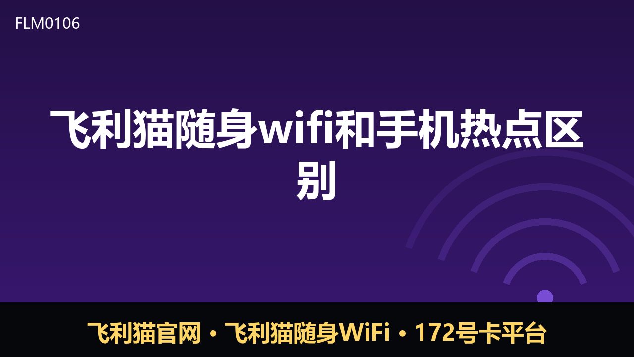 飞利猫随身WiFi与手机热点，究竟差在哪？