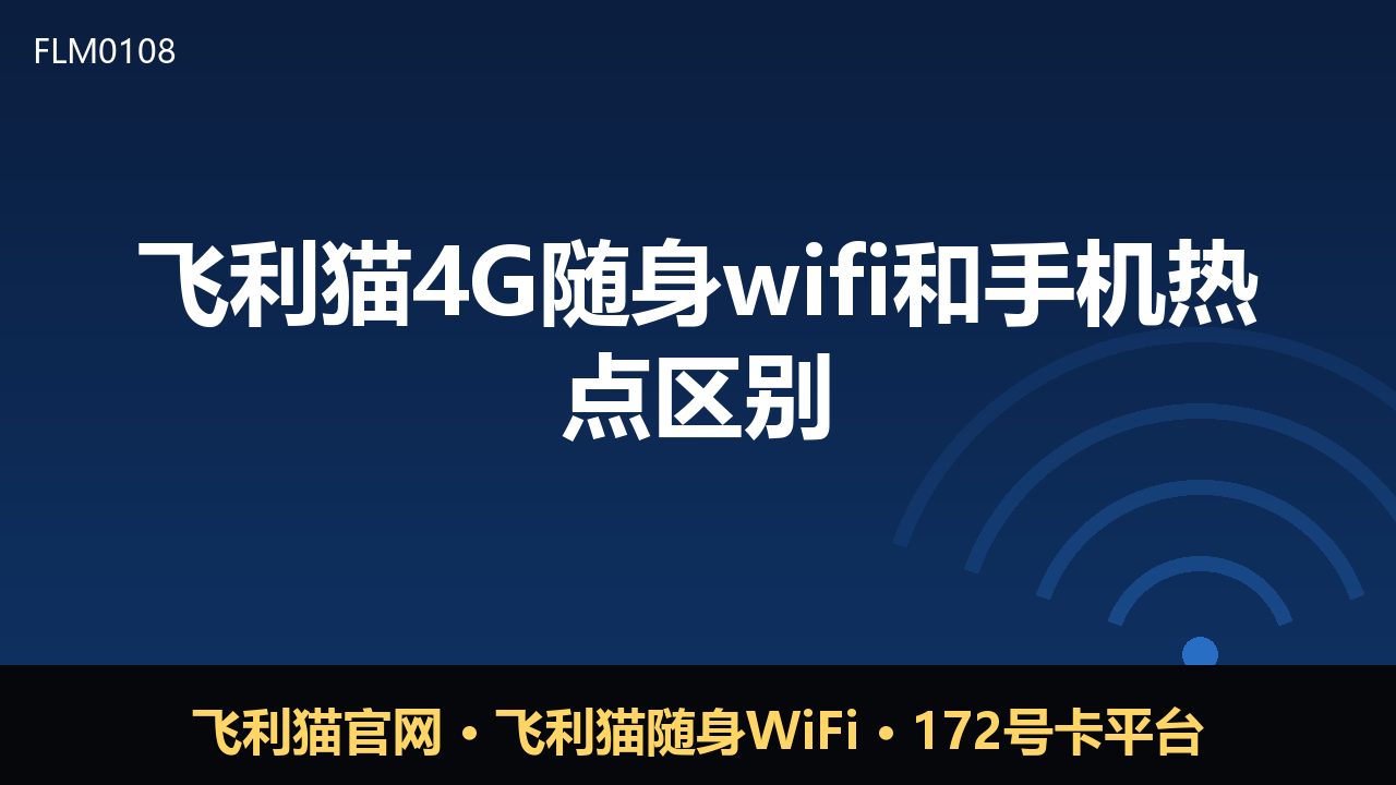 飞利猫4G随身WiFi和手机热点区别在哪？一文看懂