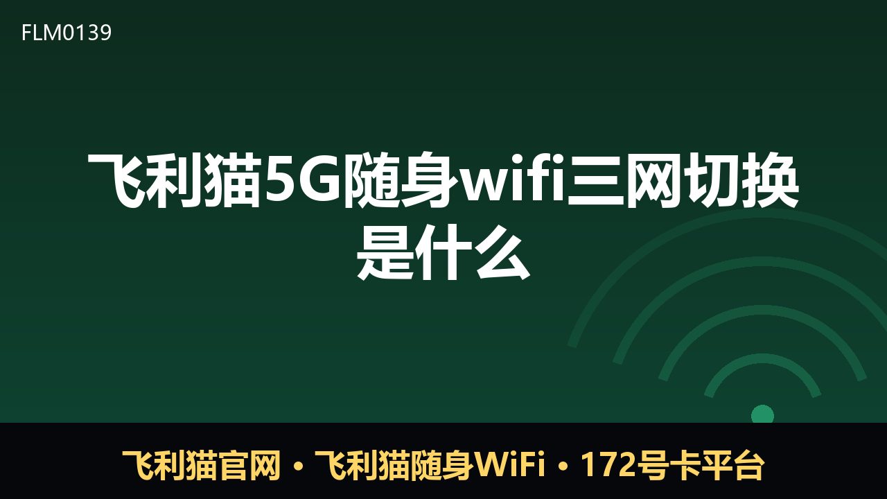 飞利猫5G随身WiFi三网切换是什么？一篇看懂