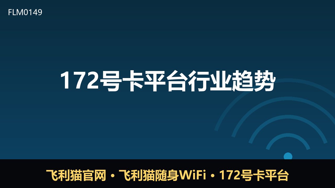 172号卡平台观察：通信分销模式走向规范化