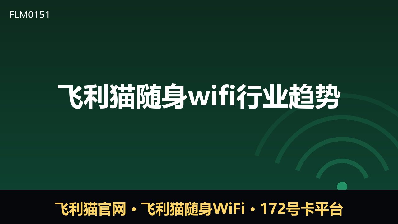 飞利猫随身wifi观察：行业迈入场景化服务新阶段