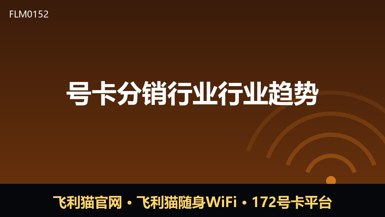 号卡分销行业观察：合规化与数字化成新趋势