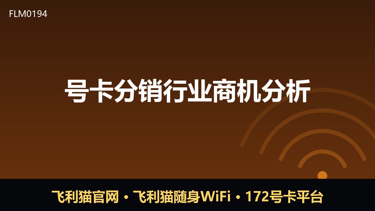 号卡分销新机遇：从流量红利到服务价值的转型