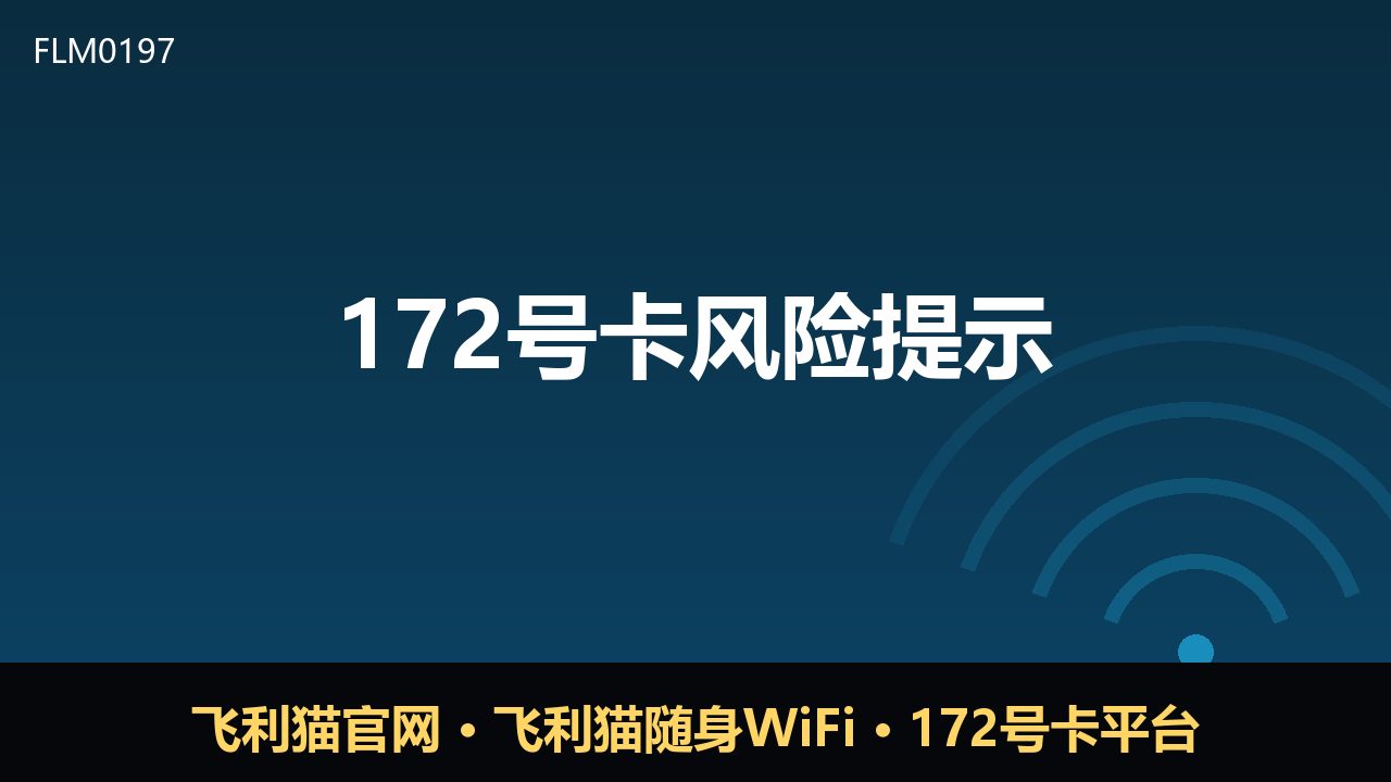 172号卡风险提示：低价流量卡背后的隐形陷阱